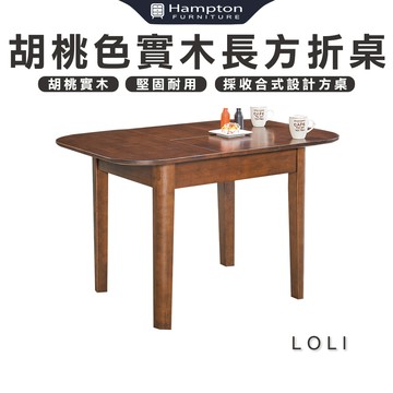 【Hampton 漢汀堡】羅黎胡桃色實木長方折桌