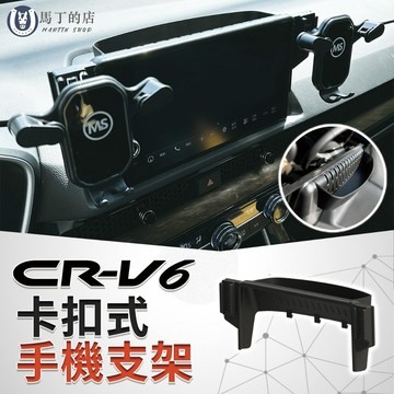 【馬丁】CRV6.5 CRV6代 CRV 卡扣式手機架 手機支架 手機架 專用手機架 配件 導航支架 手機座 專車專用