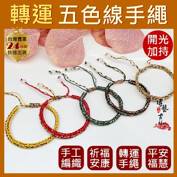 【台灣現貨】五色線手鍊 五色線手環 五色繩 編織手繩 五色線手繩 開運手鍊 幸運手鍊 五色手鍊 伸縮手鍊 五色手繩