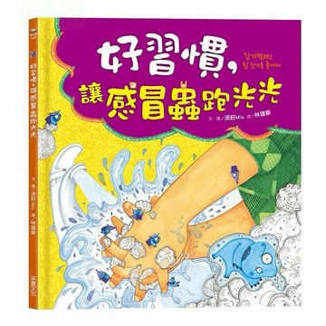采實/好習慣，讓感冒蟲跑光光