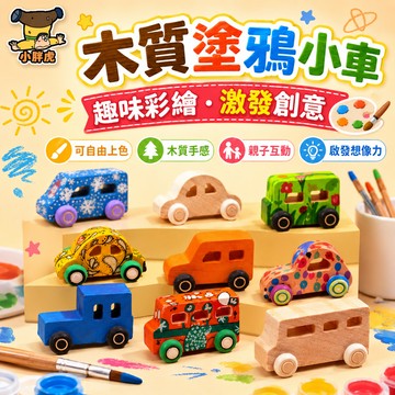 台灣出貨🎨兒童塗鴉小車 塗鴉小車 DIY原木彩繪玩具 DIY彩繪 美勞玩具 親子手作美勞 創意上色 益智玩具 多款車型