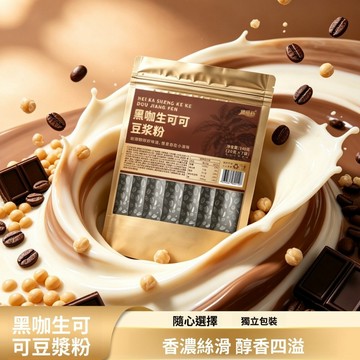 【台灣出貨】黑咖生可可豆漿粉140g自律搭子輕食營養飽腹膳食代餐粉
