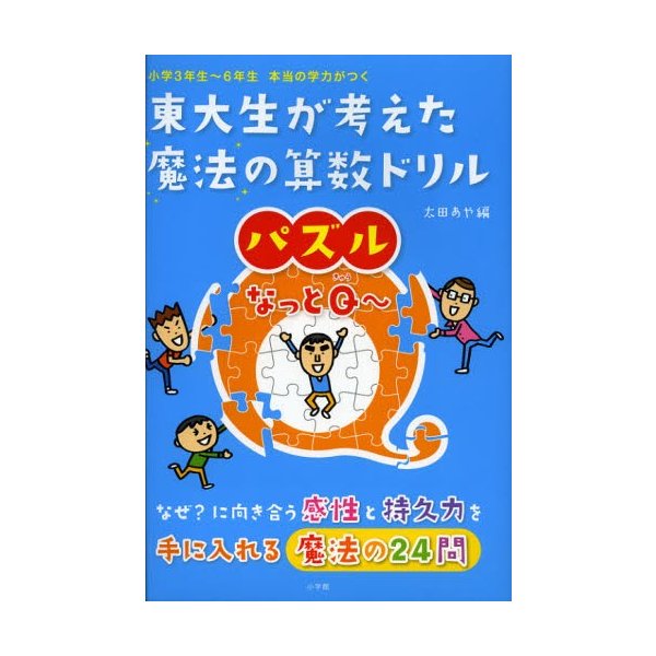 東大生が考えた魔法の算数ドリルパズルなっとQ~ 小学3年生~6年生本当の学力がつく