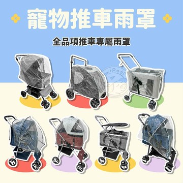 【汪喵派對】寵物推車雨罩 此處無整組推車 只有推車用雨罩 下單前請先詳閱商品詳情 賣場推車專用雨罩