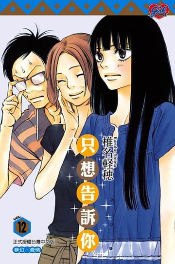 【電子書】只想告訴你 (12)