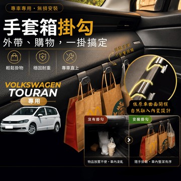【台灣出貨開發票】VOLKSWAGEN TOURAN 掛勾 福斯 TOURAN 掛勾 TOURAN 手套箱掛勾 車用掛勾