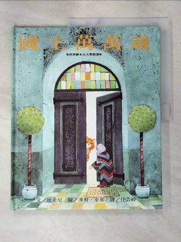 【書寶二手書T5／少年童書_QYL】國王萬萬歲_席金尼