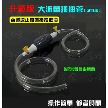 《日樣》 升級版 手動抽油器 止逆閥 汽車用抽油管 車載自吸油抽軟管 家用魚缸抽水器 機車吸油管 油箱抽油器 機車