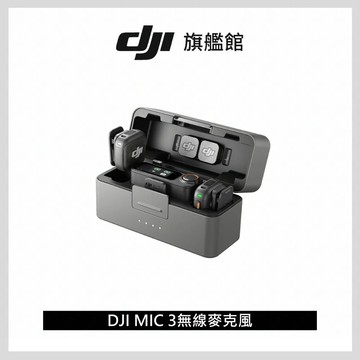 DJI MIC 3 無線麥克風 (兩發一收，含充電盒)