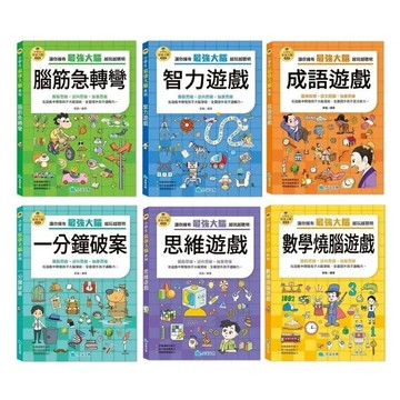 單購/6本合購 京采 小學生最強大腦：智力遊戲/腦筋急轉彎/思維遊戲/成語遊戲/一分鐘破案/數學燒腦遊戲
