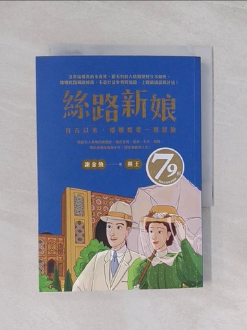 【書寶二手書T1／歷史_Q5E】絲路新娘︰自古以來，婚姻都是一場冒險_燕王