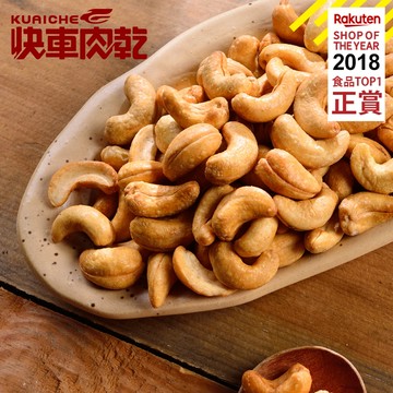 【快車肉乾】H2 酥脆腰果 - 個人輕巧包 (105g/包)★7-11取貨299元免運