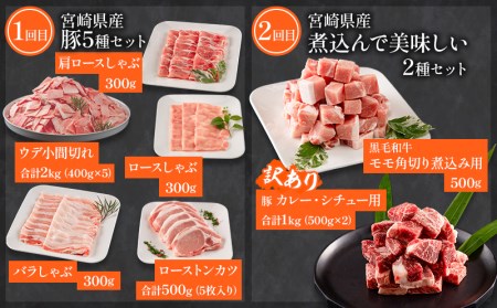 定期便  訳あり 宮崎県産黒毛和牛・豚肉 贅沢6か月コース