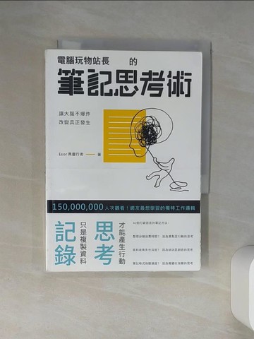 【書寶二手書T1／心靈成長_Q4J】電腦玩物站長的筆記思考術_電腦玩物站長