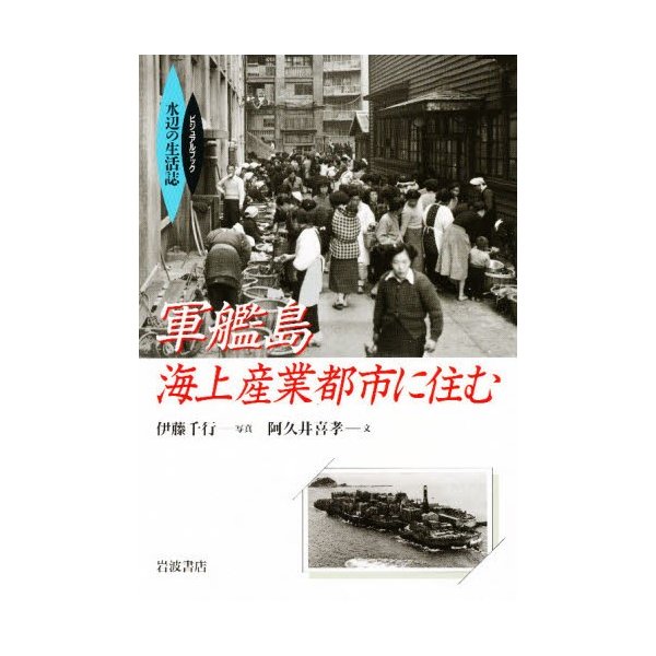 軍艦島海上産業都市に住む