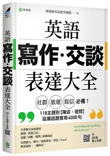 英語【寫作‧交談】表達大全：「社群、旅遊、寫信」必備，主題別【陳述、提問】延展話題實用 4000 句（附 QR 碼線上音檔）