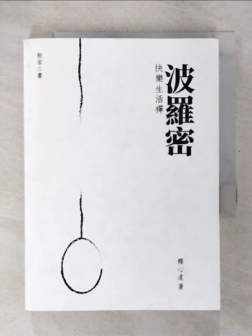 【書寶二手書T3／宗教_CUE】波羅密：快樂生活禪_釋心道
