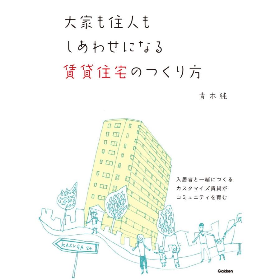 大家も住人もしあわせになる賃貸住宅のつくり方