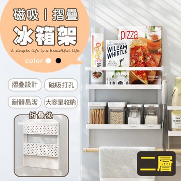 【樂邦】磁吸式折疊冰箱架(小款)