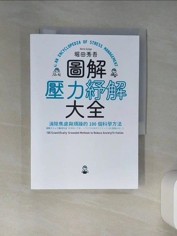 【書寶二手書T4／財經企管_TI5】圖解壓力紓解大全：消除焦慮與煩躁的100個科學方法_堀田秀吾, 賴郁婷