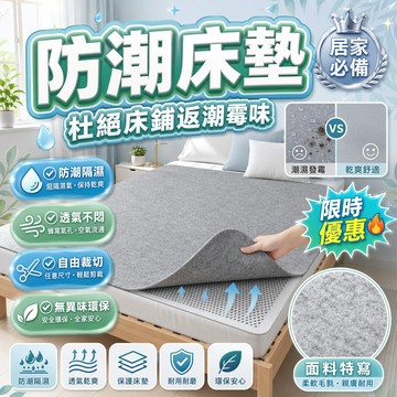 📢【吸濕隔濕床墊】毛氈防潮床墊 榻榻米防黴床墊 學生宿舍隔冷墊 可裁剪床底防潮墊吸濕防潮毛氈床墊 租屋防濕墊 地板隔濕墊