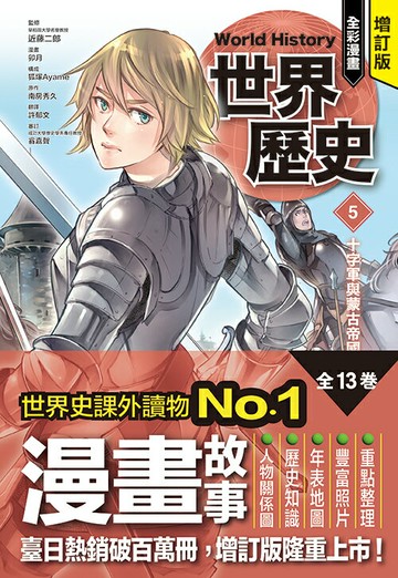 增訂版全彩漫畫世界歷史．第5卷：十字軍與蒙古帝國【讀書共和國】