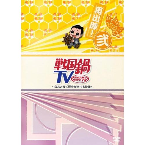 戦国鍋TV~なんとなく歴史が学べる映像~再出陣!弐 [DVD](中古品)