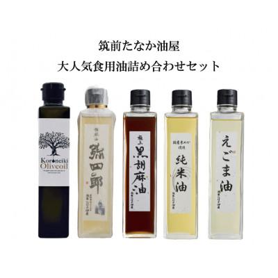 ふるさと納税 筑紫野市 筑前たなか油屋の食用油5本セット