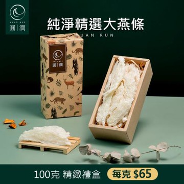 圓潤燕窩 純淨精選大燕條100g(燕窩.乾燕窩.燕窩禮盒)