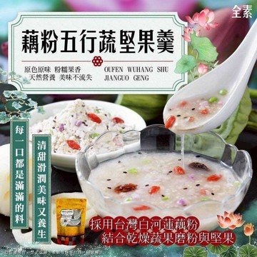 藕粉五行蔬堅果羹 台南白河蓮藕製｜一分鐘暖心早餐◆928福利社◆