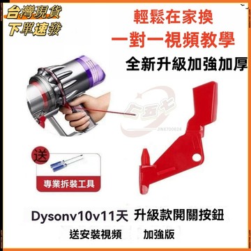 適用 Dyson 戴森 吸塵器v11 v10 sv12 sv14開關按鈕 主機電源鍵 板機 開關器斷裂 維修更換配件副廠