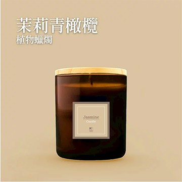 【薑心比心】薑香芳療 天然植物蠟燭系列220g-茉莉青橄欖