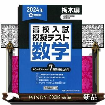 栃木県高校入試模擬テスト数学　２０２４年春受験用