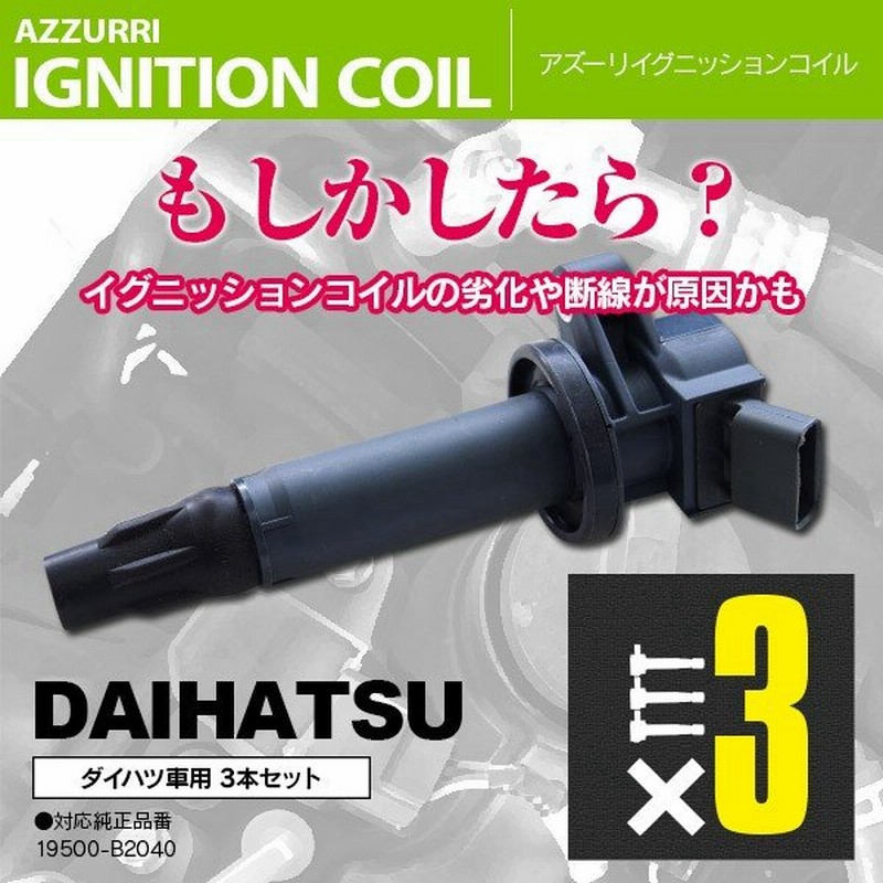イグニッションコイル ダイハツ車用 3本セット B40 社外品 No 9 通販 Lineポイント最大0 5 Get Lineショッピング