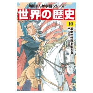 角川まんが学習シリーズ 世界の歴史 10 ／ 角川書店