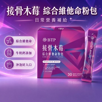 【晶澈】接骨木莓綜合維他命粉包 綜合維生素 西印度櫻桃 牛奶鈣 營養補給 奶素可食 順口粉包 綜合維他命【壹品藥局】