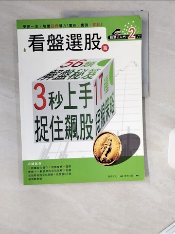 【書寶二手書T4／股票_T8Q】股票超入門2-看盤選股篇_新米太郎