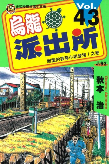 【電子書】烏龍派出所 (43)