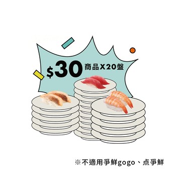 【爭鮮迴轉壽司】30元壽司20盤 喜客券