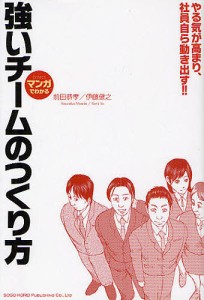 強いチームのつくり方 マンガでわかる やる気が高まり、社員自ら動き出す!! 前田恭孝 伊藤健之