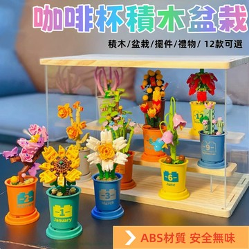 植物積木 盆栽積木 仿真積木 積木小盆栽  植物系列 咖啡杯造型擺件 積木花 積木花卉 積木盒組 多肉積木 多肉植物