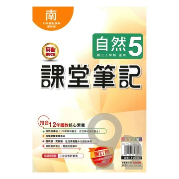 明霖國中課堂筆記南版自然3上