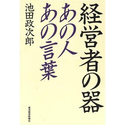 経営者の器 あの人あの言葉／池田政次郎