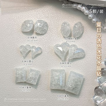 🌸台灣出貨🌸夏日碎冰花美甲水晶飾品透色冰涼尖底堆鑽指甲配飾大歪心直角冰糖