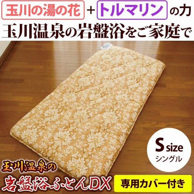 シングルサイズです専用カバー付き】玉川温泉の岩盤浴ふとんDX シングル【山甚物産】ゆうパック