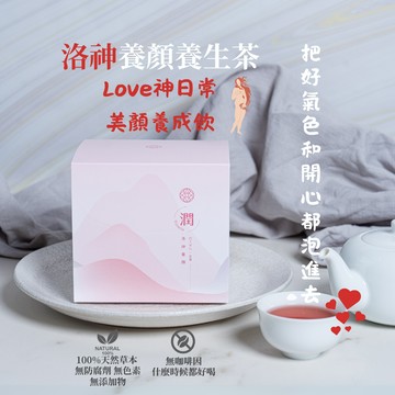 [快速出貨] Love神日常!美顏養成飲!|滋立 洛神養顏養生茶 10入組|把好氣色和開心都泡進去