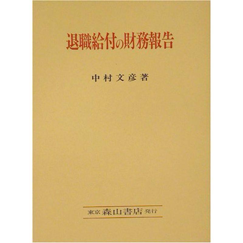 退職給付の財務報告?利害調整と信頼性付与の構造