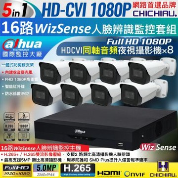 【CHICHIAU】Dahua大華 5MP 16路CVI 1080P數位遠端監控套組(含2MP同軸音頻紅外線攝影機x8)