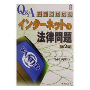 Ｑ＆Ａ事例でわかるインターネットの法律問題 ／小林英明