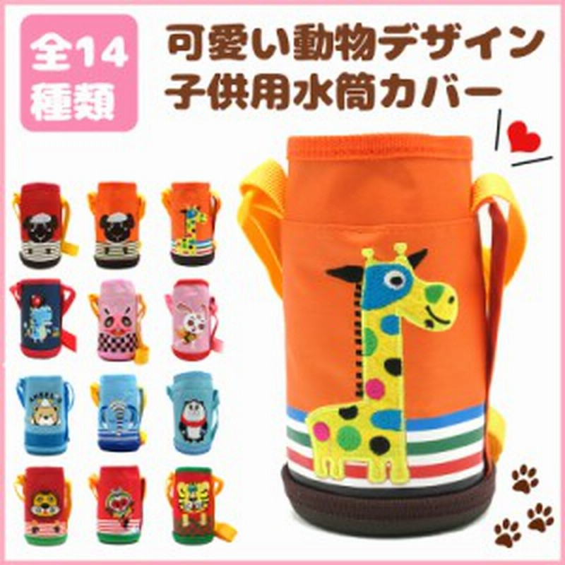 送料無料 1500円 水筒カバー 直飲み コップ ハンディポーチ ファスナー付き キッズ 子供用 全14種類 可愛い 動物デザイン 持ち手 肩掛け 通販 Lineポイント最大1 0 Get Lineショッピング